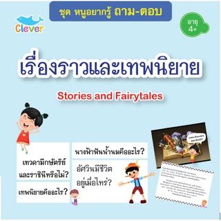 หนังสือชุดหนูอยากรู้ ถาม-ตอบ เรื่อง เรื่องราวและเทพนิยาย