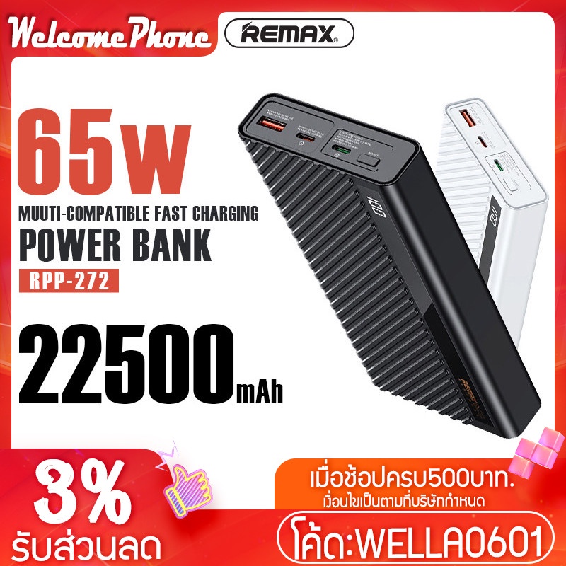 แบตสำรอง REMAX รุ่น RPP-272 ชาร์จเร็ว 65W ความจุแบตเตอรี่ 22500mAh มี ...