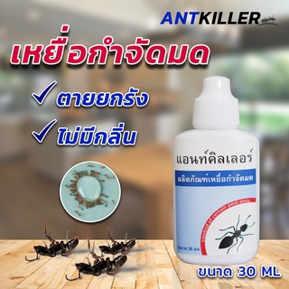 ANTKILLER กำจัดมด เหยื่อกำจัดมด เหยื่อมด เหยื่อล่อมด เจลมด เจลกำจัดมด เหยื่อฆ่ามด ยาฆ่ามด ขนาด 30ml