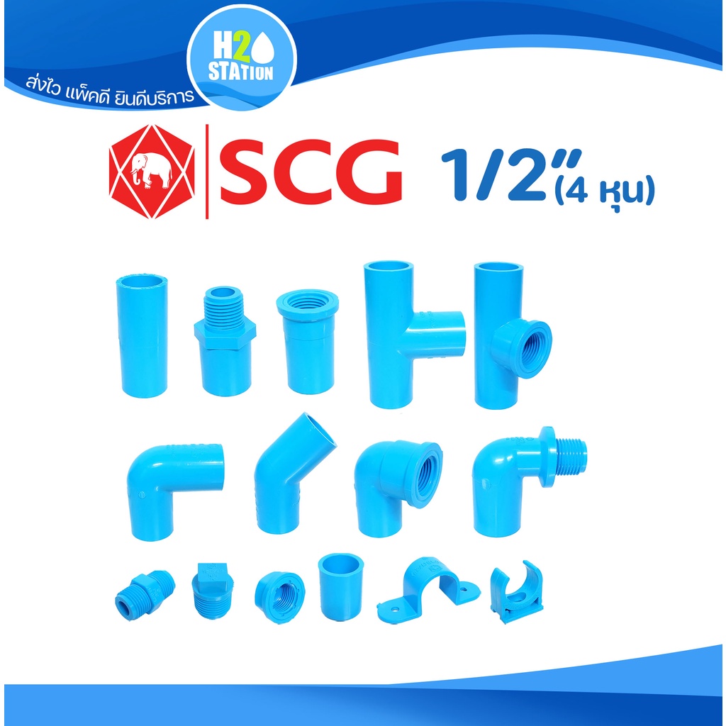 ภาพหน้าปกสินค้าข้อต่อ PVC พีวีซี 1/2นิ้ว (4 หุน หรือ 18 มม.) ข้อต่อท่อ ตราช้าง SCG : ต่อตรง สามทาง ข้องอ 90 45 เกลียวใน-นอก ครอบ อื่นๆ