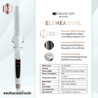 เครื่องม้วนผมแกนร้อนครีเอทไอออน Eleamea Curl ขนาด 32 mm สีขาว เอเลแม เคิร์ลเครื่องม้วนผม เครื่องม้วนผมไฟฟ้า