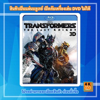 หนังแผ่น Bluray Transformers: The Last Knight (2017) ทรานส์ฟอร์เมอร์ส 5: อัศวินรุ่นสุดท้าย (2D+3D) การ์ตูน FullHD 1080p