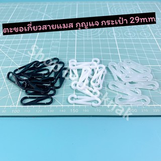 สินค้า ตะขอเกี่ยวแมส เกี่ยวสายคล้องแมส คล้องกระเป๋า คล้องกุญแจ ตะขอก้ามปู งานDIY งานฝีมือ 29 มิล #1