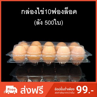 (ลัง 500 ใบ) กล่องไข่10ฟองล็อค กล่องใส่ไข่ กล่องพลาสติกใส่ไข่10ฟอง สำหรับไข่ #1 #2