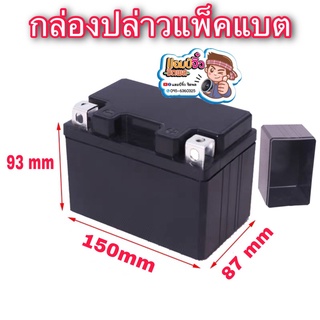 กล่องแพ็คแบตเตอรี่ กล่องใส่แบตเตอรี่ battery box กล่องใส่แบต 93x150x87 mm