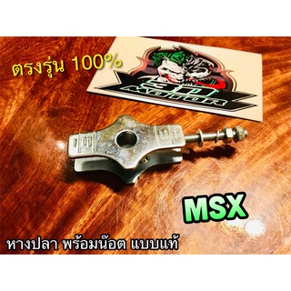 1ตัว หางปลา MSX 1 ตัว เดิม แบบแท้