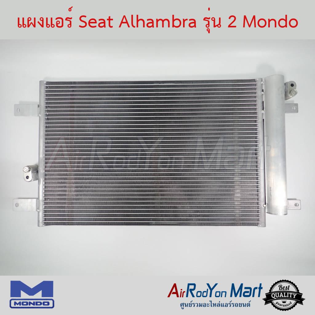 แผงแอร์-seat-alhambra-รุ่น-2-mondo-เซียท-อาฮัมบรา