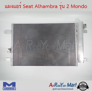 แผงแอร์ Seat Alhambra รุ่น 2 Mondo เซียท อาฮัมบรา