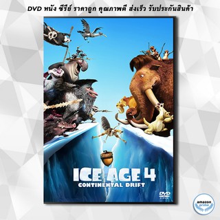 ดีวีดี Ice Age 4 เจาะยุคน้ำแข็งมหัศจรรย์ กำเนิดแผ่นดินใหม่ DVD 1 แผ่น