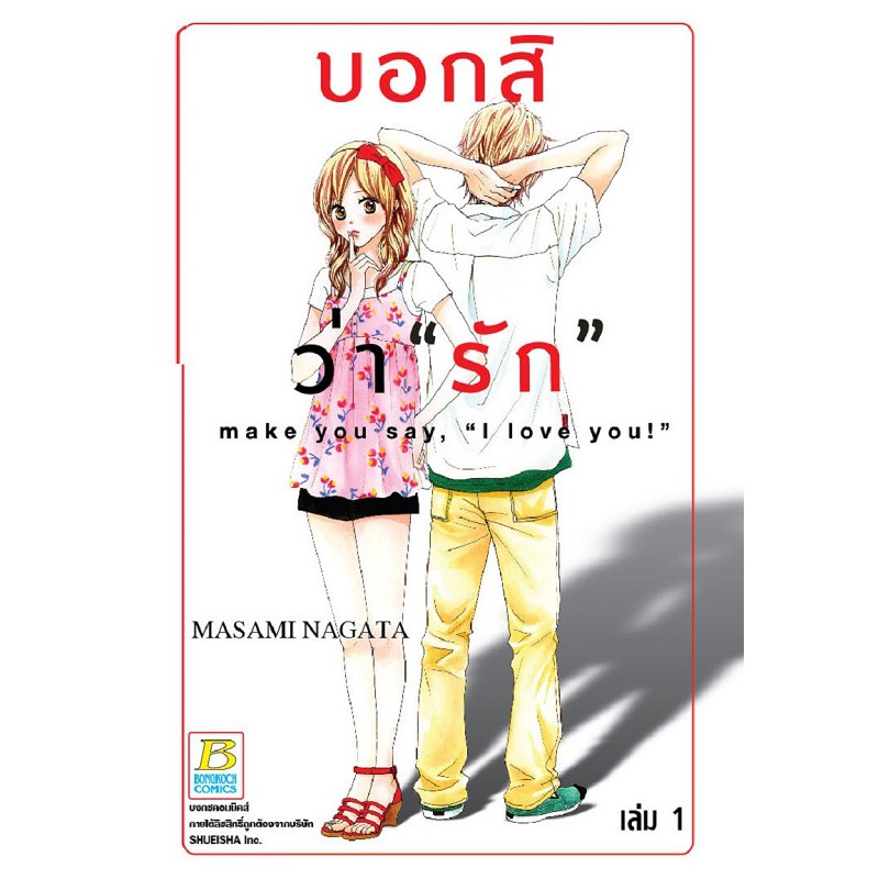 บงกช-bongkoch-หนังสือการ์ตูนญี่ปุ่นชุด-บอกสิว่า-รัก-make-you-say-i-love-you-เล่ม-1-9-จบ