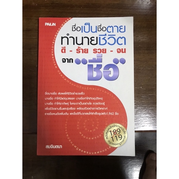 หนังสือ-ชื่อเป็น-ชื่อตาย-ทำนายชีวิต-ดี-ร้าย-จน-รวย-ด้วยชื่อ