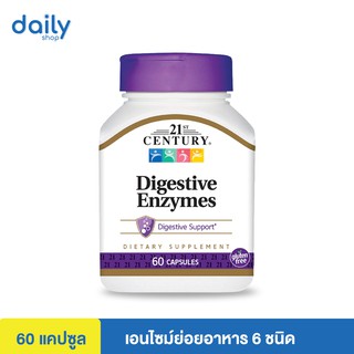 (ล็อตใหม่พร้อมส่ง) Digestive Enzymes, 21st Century 60 แคปซูล