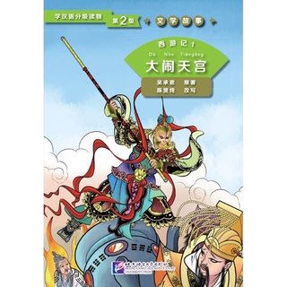 หนังสืออ่านนอกเวลาภาษาจีนระดับ 2: เรื่องไซอิ๋ว เล่ม 1-6 学汉语分级读物(第2级): 西游记 Graded Readers for Chinese Language Learners