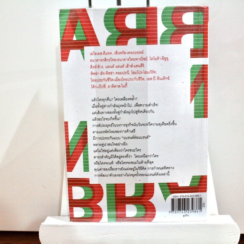 หนังสือ-brand-ชน-brand-ราคาปก-220-บาท