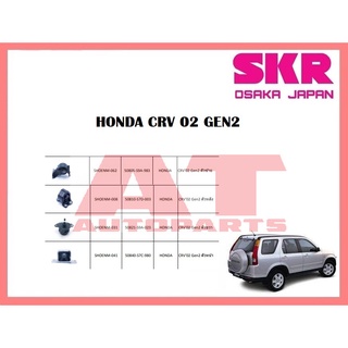 ยางเเท่นเครื่อง เเท่นเกียร์ HONDA CRV 02 GEN2 ยี่ห้อSKR ราคาต่อชิ้น