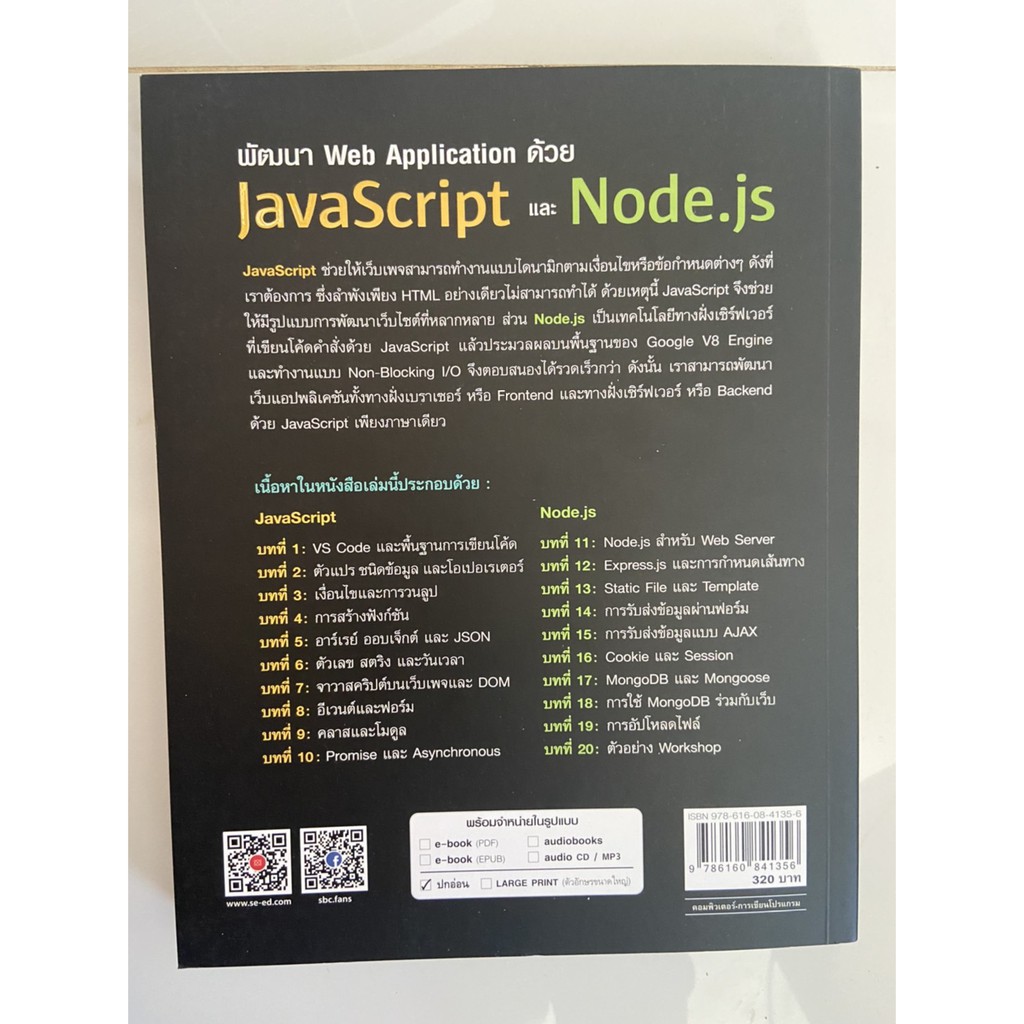 9786160841356-พัฒนา-web-application-ด้วย-javascript-และ-node-js