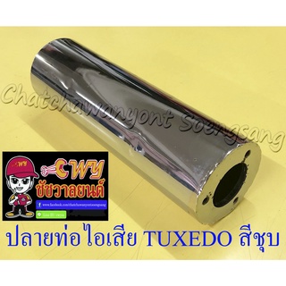 ปลายท่อไอเสีย TUXEDO สีชุบ ไม่มีไส้ท่อ (แบบเดิมติดรถ) (004323)