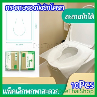 DeeThai แผ่นรองนั่งชักโครก แบบพกพาสะดวก สามารถย้อยละลายในน้ำง่าย  1 แพ็ค10ชิ้น แบบพกพา paper toilet seat
