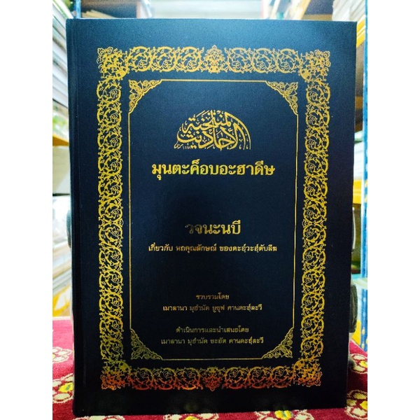 ตะเล็มภาษาไทย-คุณค่าอาม้าล-คุณค่าซอดาเกาะห์-มุมตาต๊อบฮาดิส