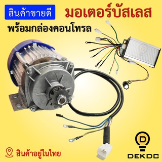 มอเตอร์บัสเลส 24v 350w | 24v 500w | 24v 750w | 48V 750W พร้อมกล่องคอนโทล พร้อมส่ง สินค้าอยู่ในไทย