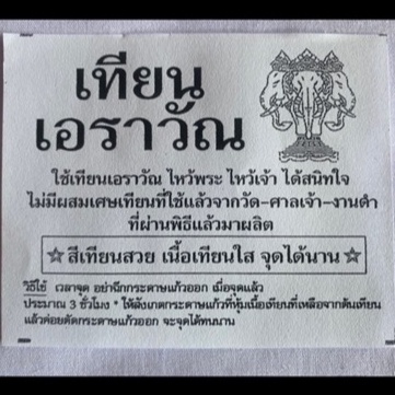 เทียนพรรษา-เทียนเอราวัณขนาด-12-120-มังกร-esen-ราคาต่อ-1-ต้น