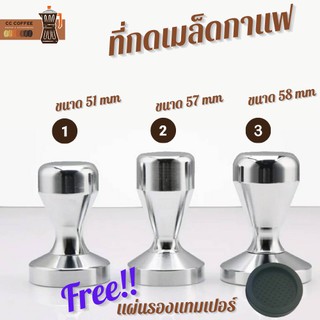 ที่กดกาแฟ Temper  51mm/57mm/58 mm  ที่อัดกาแฟเครื่องชงกาแฟสด FREE ฟรี! ยางซิลิโคนรองแทมเปอร์