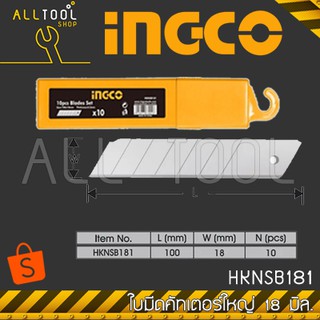 INGCO ใบมีดคัทเตอร์ 18 มิล. (แพ็ค10ใบ)  HKNSB181 อิงโค้ แท้100%
