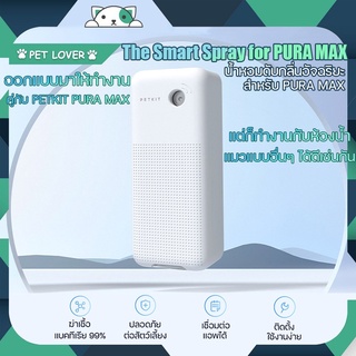 Petkit smart spray for pura max เป็นแบบทั้งเซ็ทนะครับ