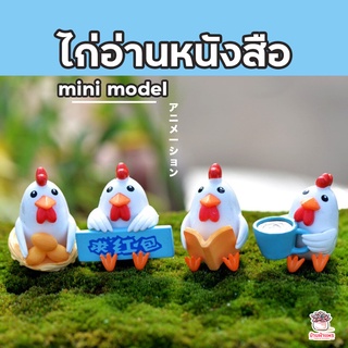 ไก่อ่านหนังสือ ตุ๊กตาจิ๋ว โมเดลจิ๋ว แต่งสวน