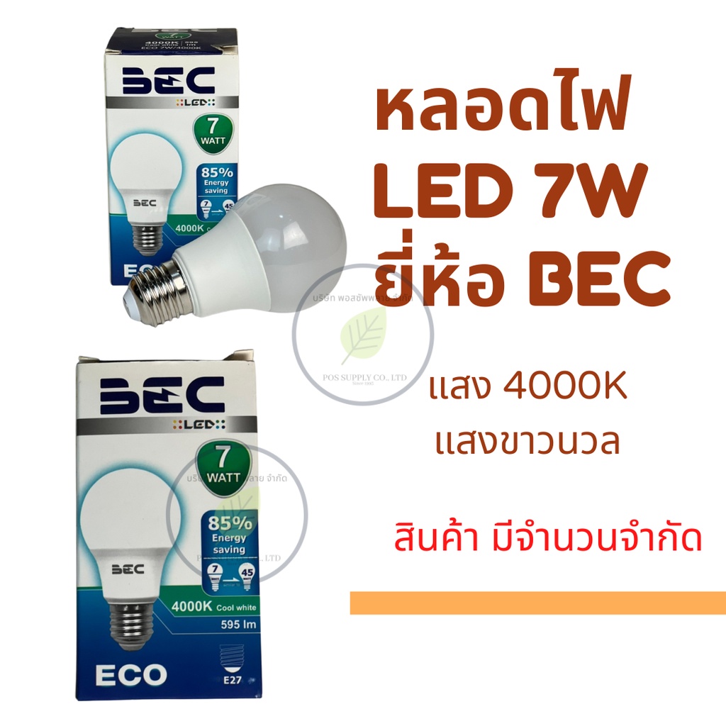 bec-หลอดไฟ-led-7w-แสง4000k-แสงขาวนวล-สินค้ามีจำนวนจำกัด