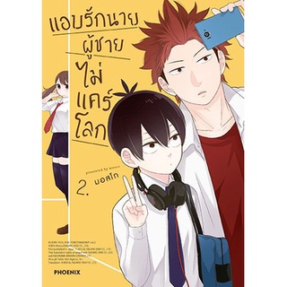 แอบรักนาย ผู้ชายไม่แคร์โลก เล่ม 1-2 หนังสือการ์ตูนมือ1