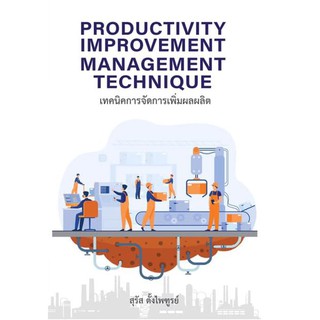 (ศูนย์หนังสือจุฬาฯ) เทคนิคการจัดการเพิ่มผลผลิต (PRODUCTIVITY IMPROVEMENT MANAGEMENT TECHNIQUE) (9786165861717)