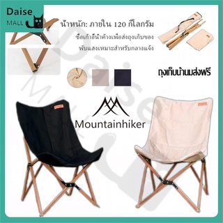 Mountainhiker เก้าอี้แคมป์ปิ้ง เก้าอี้พับ Portable Camping Chair มีกระเป๋าเก็บของ พกพาสะดวก รับน้ำหนักได้ถึง 120 กก
