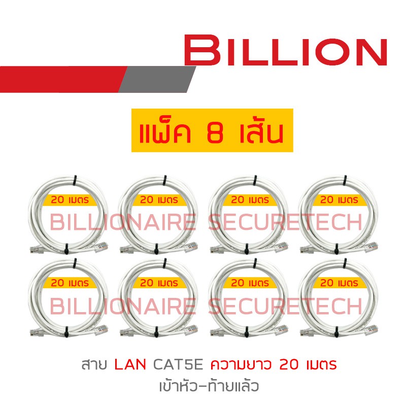 billion-สาย-lan-cat5e-เข้าหัวท้ายแล้ว-ความยาวเส้นละ-20-เมตร-pack-8