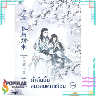 หนังสือ ค่ำคืนนั้นลมวสันต์มาเยือน เล่ม 1#  อรุณ