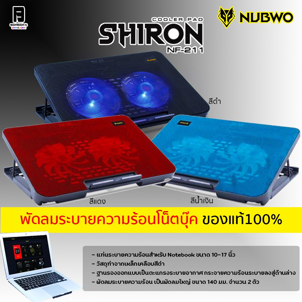 nf211-shiron-พัดลมระบายความร้อนโน็ตบุ๊ค-พัดลมตัวใหญ่2ตัว-จาก-nubwo