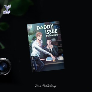 &lt;พร้อมส่ง&gt; นิยายวาย DADDY ISSUE #แด๊ดของลิน’ โดย CZN