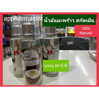 น้ำมันมะพร้าวสกัดเย็น สมุนไพรคงคา 80 มิลิลิตร