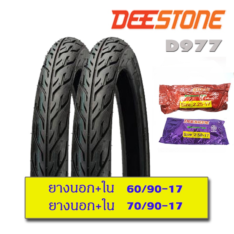 ยางนอกมอเตอร์ไซด์-deestone-ขอบ14-ขอบ17-แก้มเตี้ย-ลายไฟ-d977-1ชุด-นอก2เส้น-ใน2เส้น