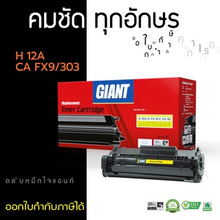 เครื่องพิมพ์เลเซอร์ Canon LBP2900 / LBP 3000 ใช้ตลับหมึกเลเซอร์ดำ รุ่น Giant Toner Canon 303 ไจแอนท์