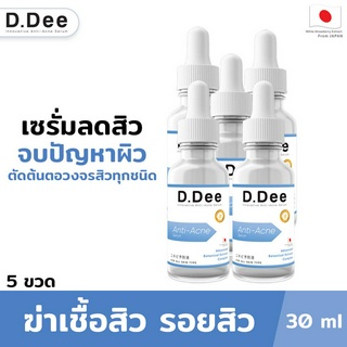 [เซรั่มลดสิว5ขวด] D.Dee เซรั่มคุณหมอ ลดสิวทุกชนิด ลดรอยสิว ป้องกันการเกิดสิวใหม่ ผ่านการทดสอบโดยแพทย์ผิวหนัง