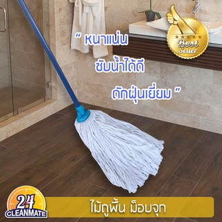 Cleanmate24  Mop จุก - Cleanmate24