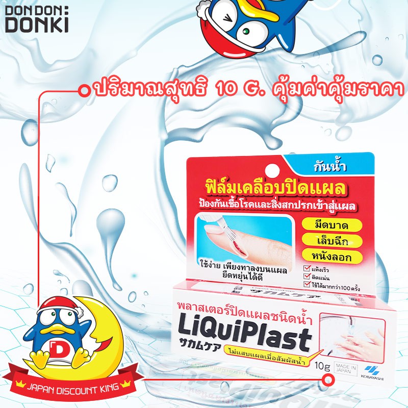 kobayashi-sakamukea-liquid-bandage-10g-พลาสเตอร์ยาแบบเหลว-10กรัม