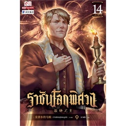หนังสือ-ราชันโลกพิศวง-เล่ม-14