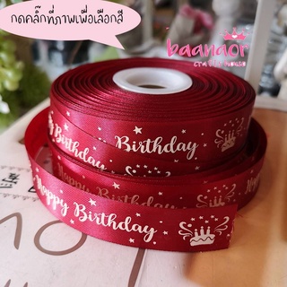 20mm ริบบิ้น ผ้าต่วน Happy Birthday To You Ribbon ขนาดเล็ก กว้าง 20 มิลลิเมตร (แบ่งตัดจำนวน 1 เส้น)