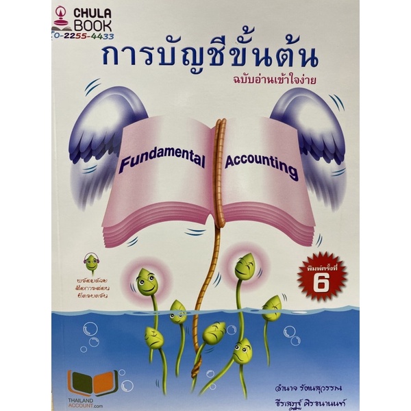 9786165775694-c112-การบัญชีขั้นต้น-ฉบับอ่านเข้าใจง่าย