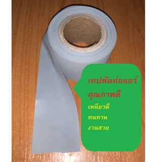 สินค้า ผ้าพันท่อ แอร์ เทปพันท่อ แอร์  คุณภาพดี ชนิดผิวปกติ 4.8 ซม. x10.5 ม.