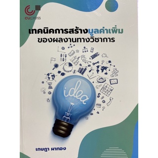 9789740341048 เทคนิคการสร้างมูลค่าเพิ่มของผลงานทางวิชาการ(เกษฎา ผาทอง)