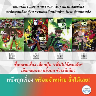 DVD ดีวีดี การ์ตูน Ben 10 5in1 Ben 10 Omniverse V.10 D.1 Ben 10 Omniverse V.10 D.2 Ben 10 Omniverse V.11