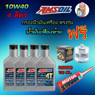 ⚡️โค้ด A8P1VAN ลด 150 บาทน้ำมันเครื่อง Amsoil 10W-40 Synthetic 4T Performance สังเคราะห์แท้ 100% 4 ควอซ์ ฟรี *น้ำมันเฟือ